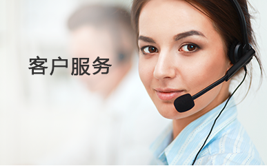 客户服务